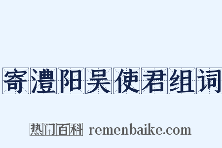 寄澧阳吴使君组词是什么意思的图片